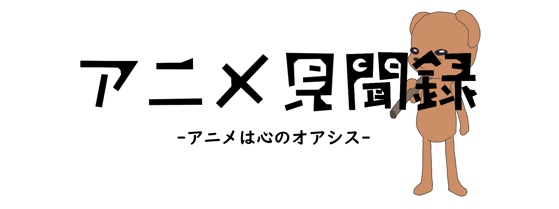 アニメ見聞録
